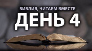 Читаем Библию вместе в Великий пост. День 4