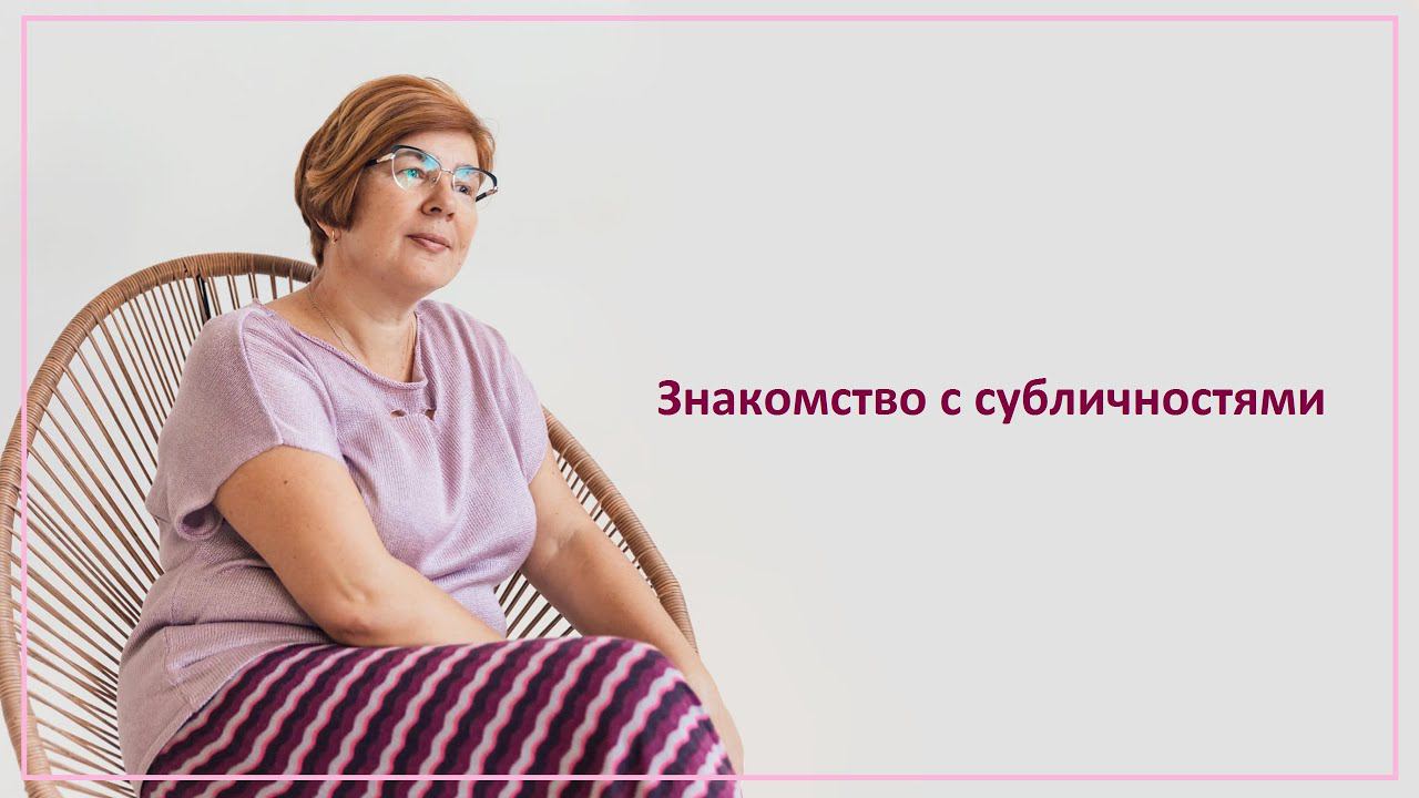 Знакомство с субличностями