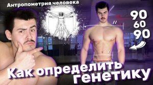 Как определить генетику/ ТИПЫ ТЕЛОСЛОЖЕНИЯ?