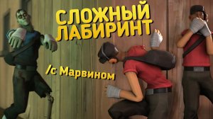 СЛОЖНЫЙ ЛАБИРИНТ | Карта в Team Fortress 2