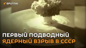 Первый подводный ядерный взрыв в СССР ― история в видео