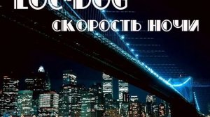 Loc-Dog - скорость ночи