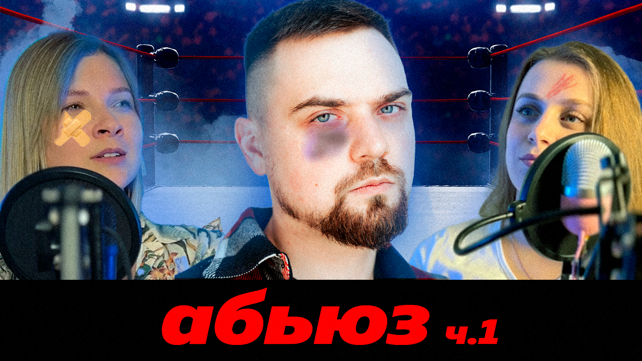 МНЕ НРАВИЛОСЬ, КОГДА ОН БИЛ МЕНЯ | Домашнее насилие и абьюз ч.1