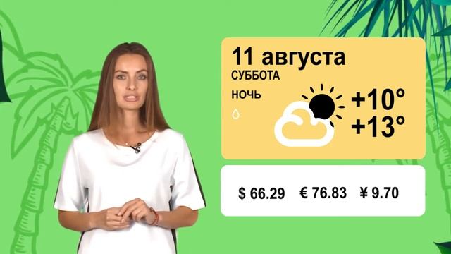 Погода на 11 августа смотреть онлайн