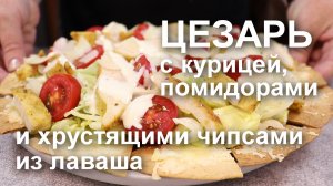 Как вам такой «Цезарь»? С сочной КУРИЦЕЙ, ПОМИДОРАМИ и хрустящими чипсами из лаваша с сыром