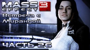 Mass Effect 3 прохождение - ВСТРЕТИТЬСЯ С МИРАНДОЙ ЛОУСОН (русская озвучка) #26