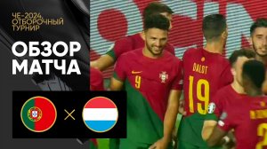 Португалия - Люксембург. Обзор матча отборочного турнира ЧЕ-2024 11.09.2023