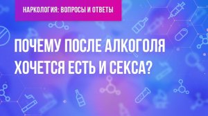 Почему после алкоголя хочется есть и секса