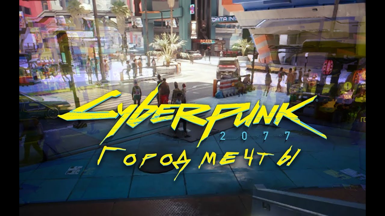 Город мечты ➤ Дитя улиц ➤ Прохождение Cyberpunk 2077 ➤ Без комментариев смотреть онлайн