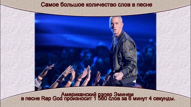 Самое большое количество слов в песне смотреть онлайн