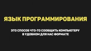 Основы программирования / Урок #1 – Введение в программирование с нуля