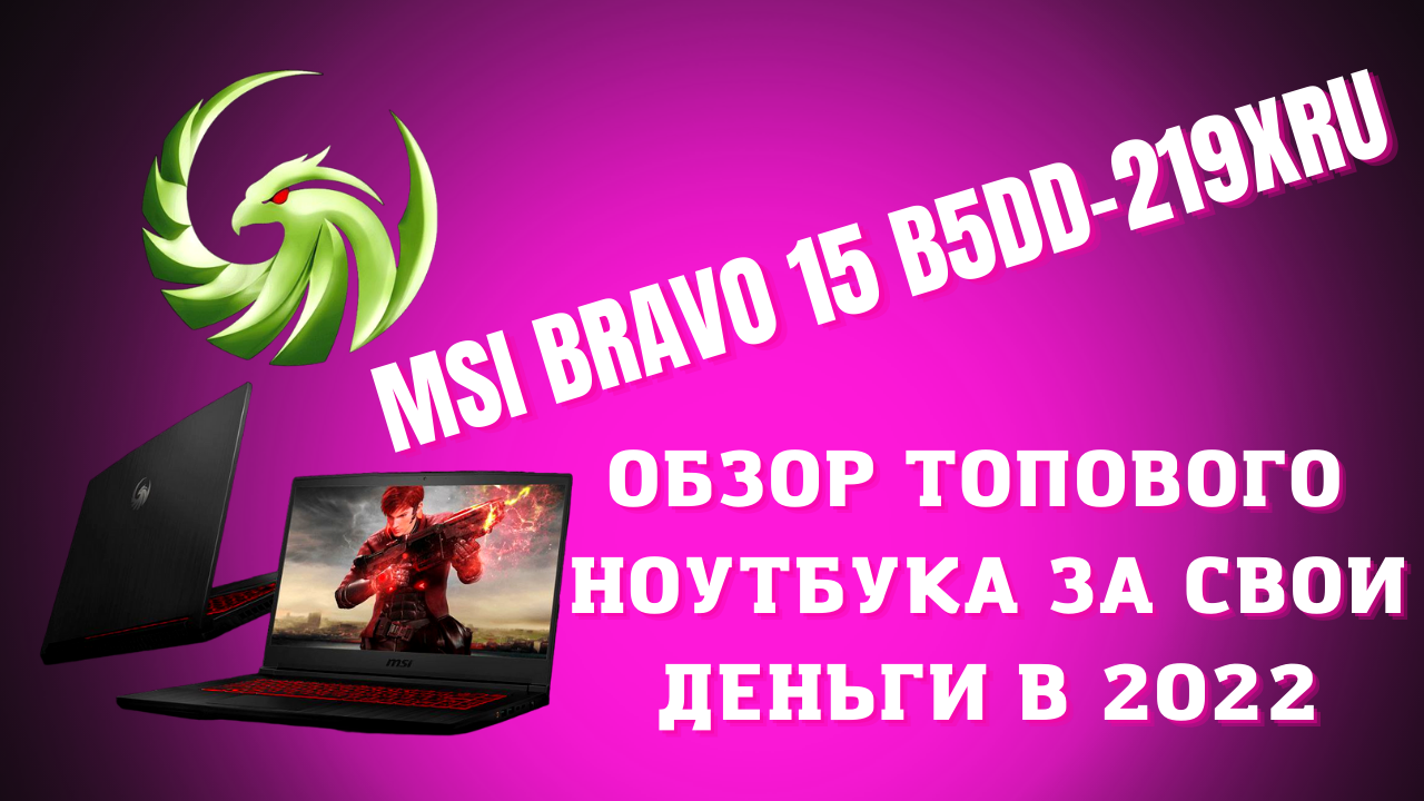Распаковка и обзор игрового ноутбука MSI Bravo 15 B5DD-219XRU #msi #msibravo #msigaming