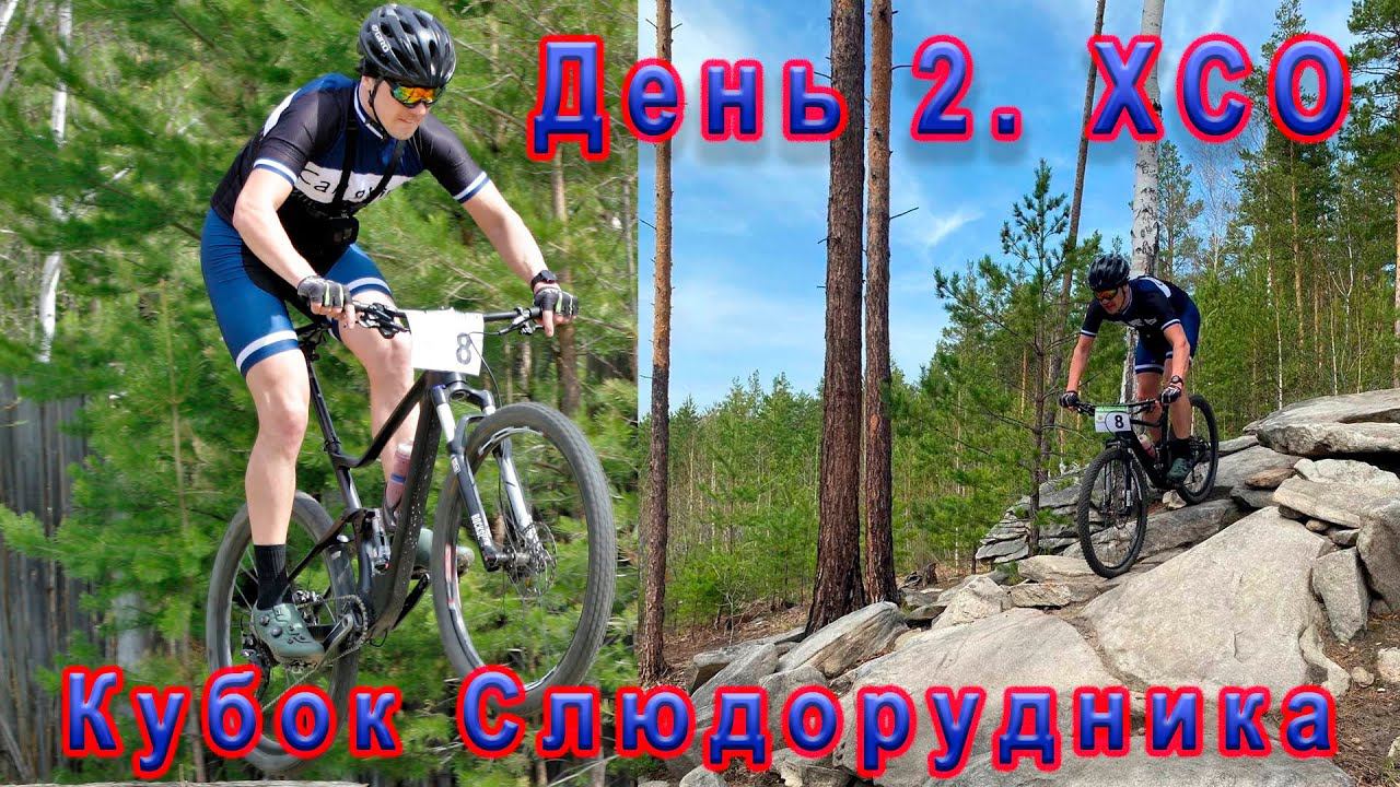День два. XCO. Кубок Слюдорудника. смотреть онлайн