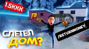 СЛЕТЕЛ САМЫЙ ДОРОГОЙ ДОМ на РАДМИР