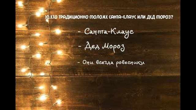 ВИКТОРИНА "КАК ВСТРЕЧАЮТ НОВЫЙ ГОД В ДРУГИХ СТРАНАХ" смотреть онлайн