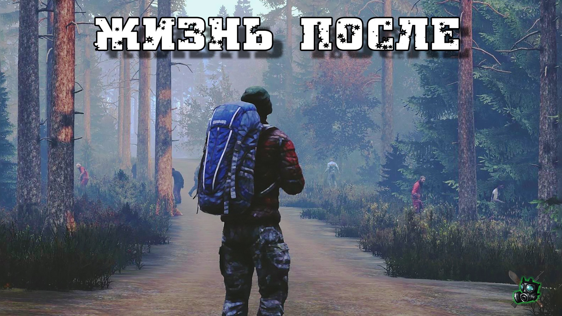 DayZ.Жизнь после PVE.Стрим. смотреть онлайн