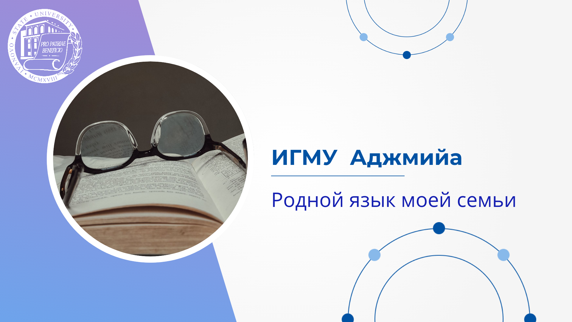 ИГМУ Аджмийа. Родной язык моей семьи смотреть онлайн