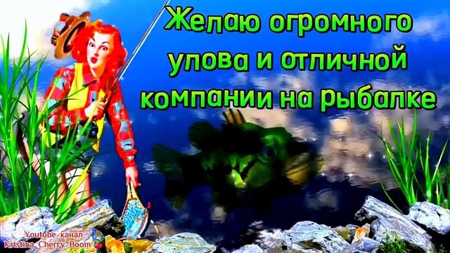 День РЫБАКА 2023 ? Супер Прикольное Поздравление С Днём Рыбака! Удачной Рыбалки смотреть онлайн