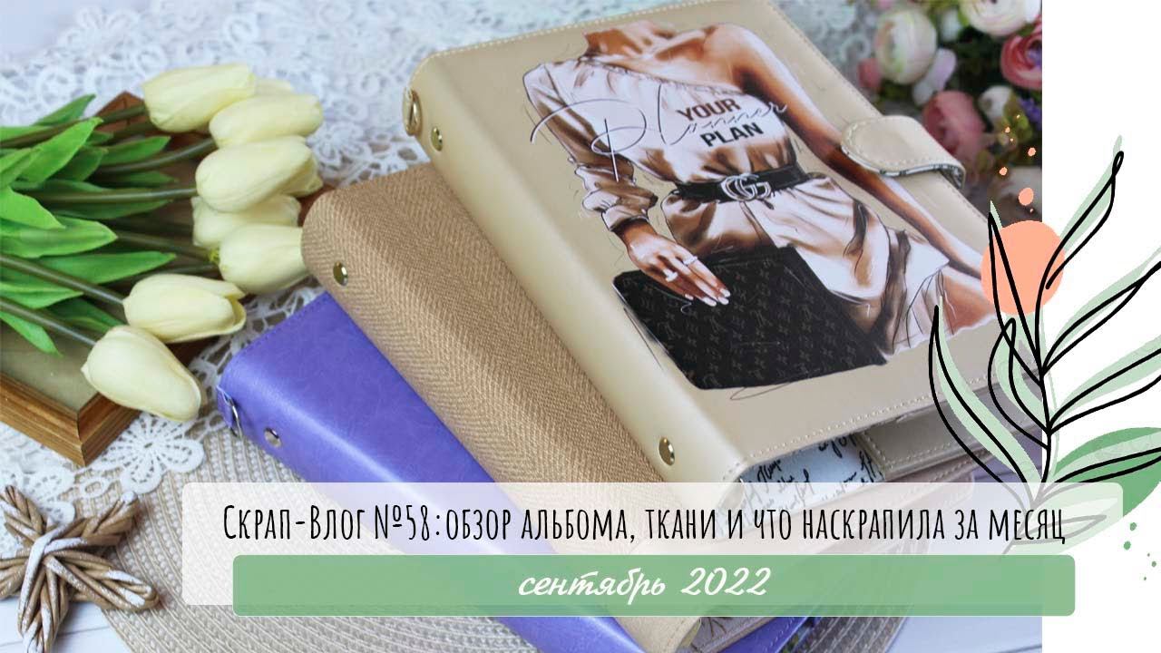 Скрап-Влог №58: обзор альбома, новые ткани и что наскрапила за месяц