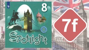 Spotlight 8. Модуль 7f. English in Use