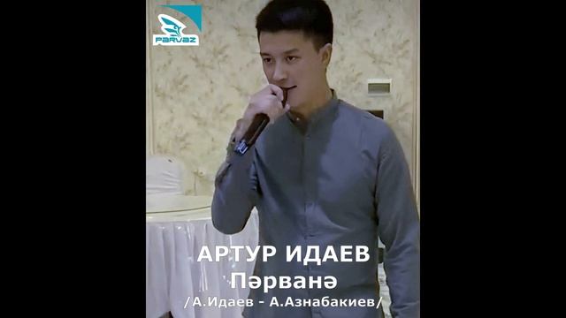 Артур Идаев – Пәрванә. смотреть онлайн