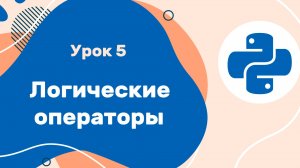 Python для ЕГЭ | Урок №5 | Логические операторы