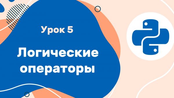 Python для ЕГЭ | Урок №5 | Логические операторы