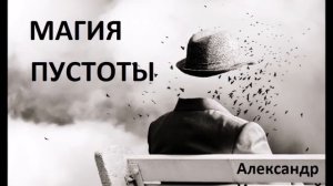 Магическая музыка. Александр Иваницкий.Magic music. Alexander Ivanitsky.