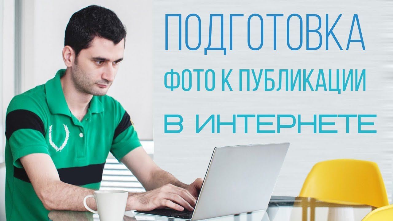 Подготовка фото к публикации в интернете смотреть онлайн