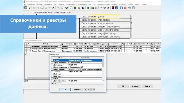 Презентация программы Инфо-Бухгалтер 8 для садовых товариществ (СНТ) версия 2 смотреть онлайн