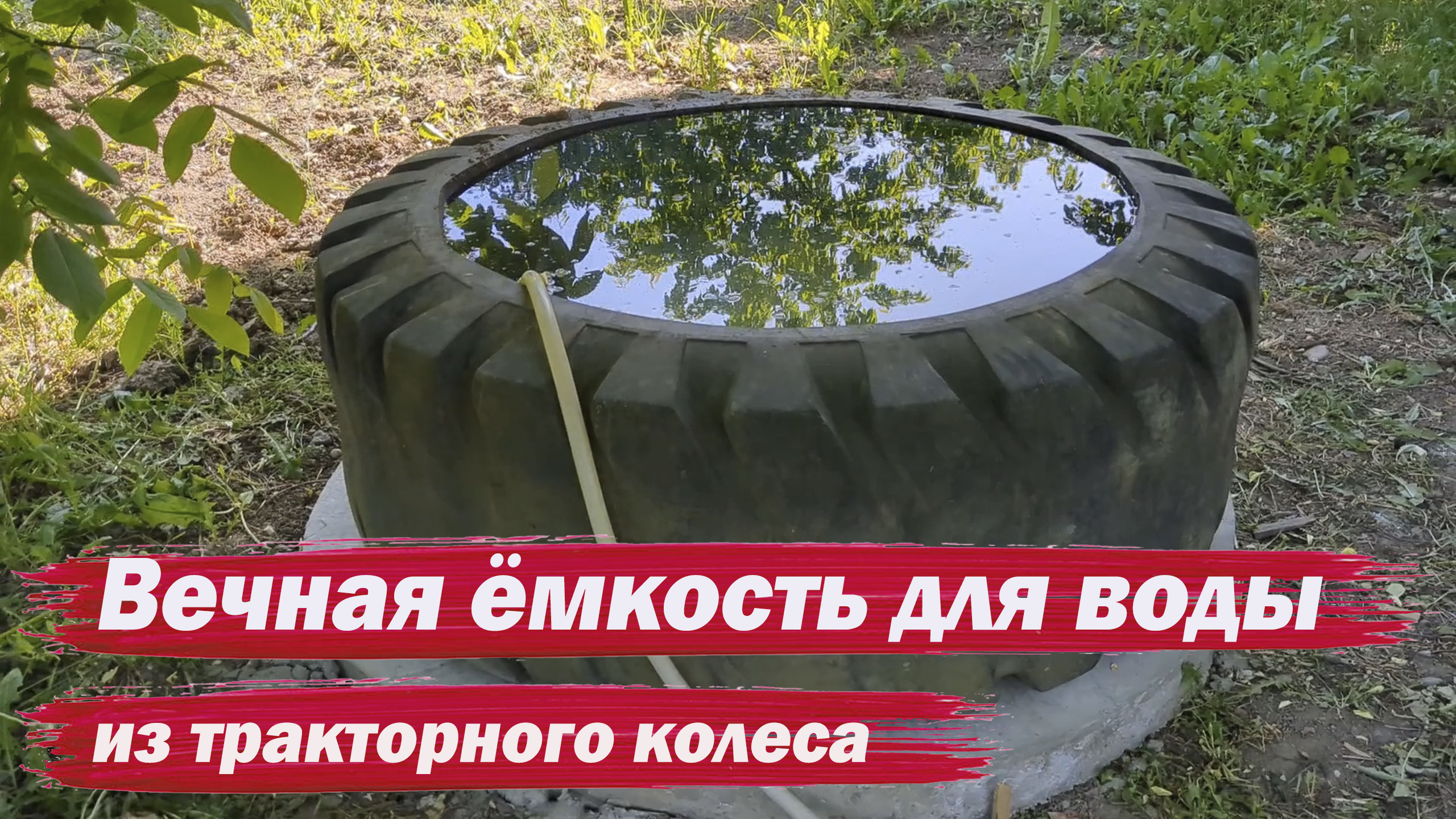 Вечная ёмкость для полива из колеса смотреть онлайн
