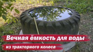 Вечная ёмкость для полива из колеса