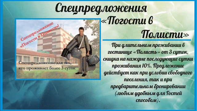 Комерческое предложение гостиницы "Полисть" смотреть онлайн