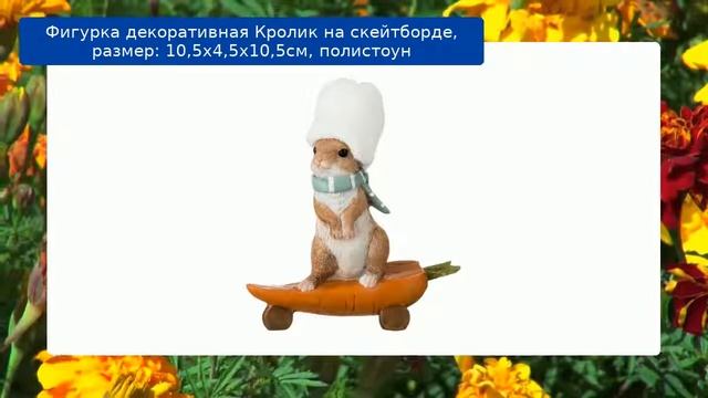 Фигурка декоративная Кролик на скейтборде, размер: 10,5х4,5х10,5см, полистоун смотреть онлайн