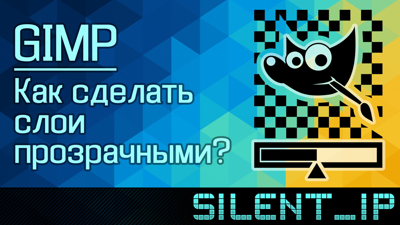GIMP: Как сделать слои прозрачными? смотреть онлайн