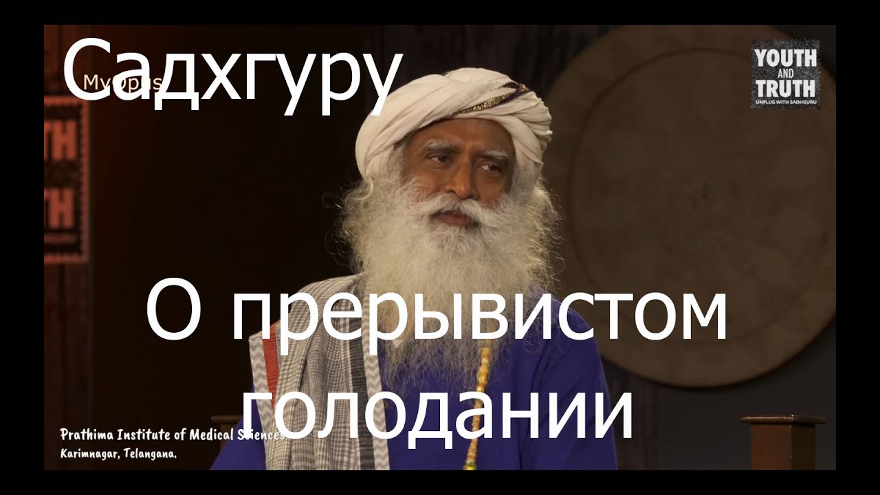 Садхгуру о прерывистом голодании