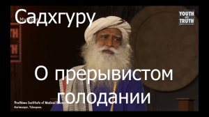 Садхгуру о прерывистом голодании