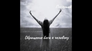 Послушай -  Обращение бога к человеку.
