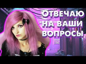 ОТВЕЧАЮ НА ВАШИ ВОПРОСЫ|ОТНОШЕНИЕ К ДЕТЯМ,ТЫ ТРУ ЭМО?