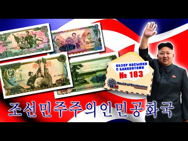 Обзор № 183 // БАНКНОТЫ  СЕВЕРНОЙ КОРЕИ - 2 (КНДР)