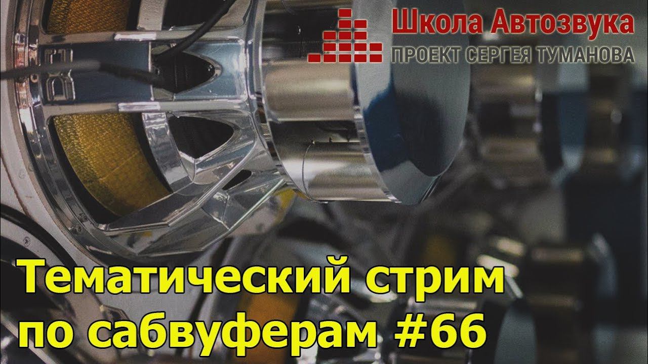 Тематический стрим по сабвуферам #66 смотреть онлайн