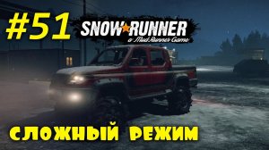 SnowRunner | Сложный режим | Стрим #51 | Завершаем все задания на Урске