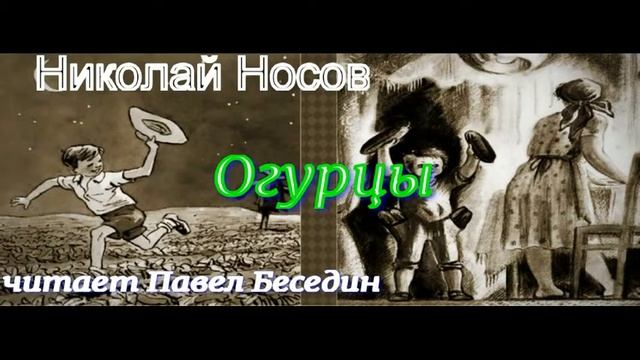Огурцы— Николай Носов —читает Павел Беседин смотреть онлайн