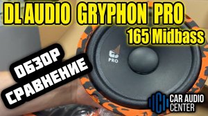 DL AUDIO GRYPHON PRO 165 Midbass _ Сравнение с Oris FT-165W и Pride Harmony _