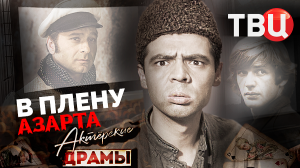 Актерские драмы. В плену азарта. Документальный фильм ТВЦ