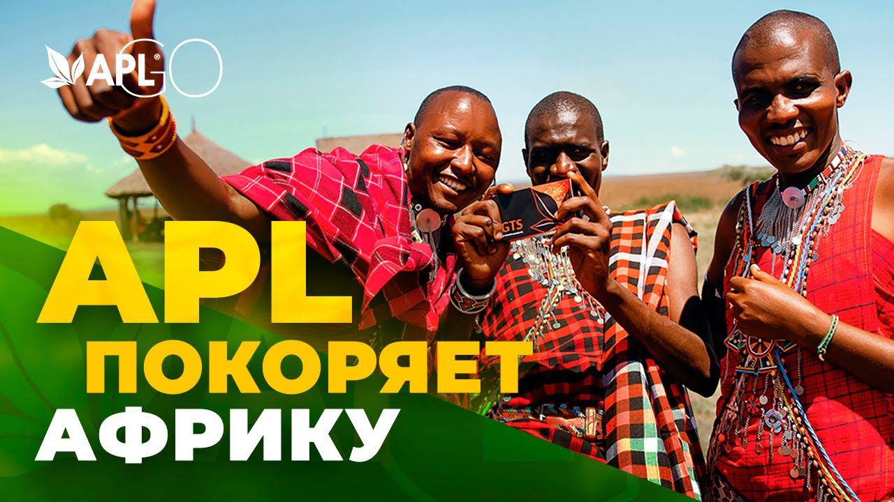 APL ПОКОРЯЕТ АФРИКУ смотреть онлайн