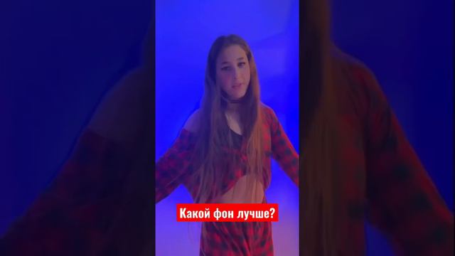 КАКОЙ ФОН ЛУЧШЕ? #musicapp #funny #тикток #tiktokvideo #fake смотреть онлайн