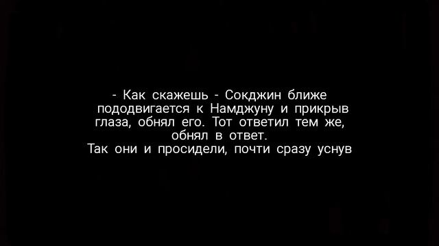 | Конец | Namjin / Намджины | фанфик смотреть онлайн