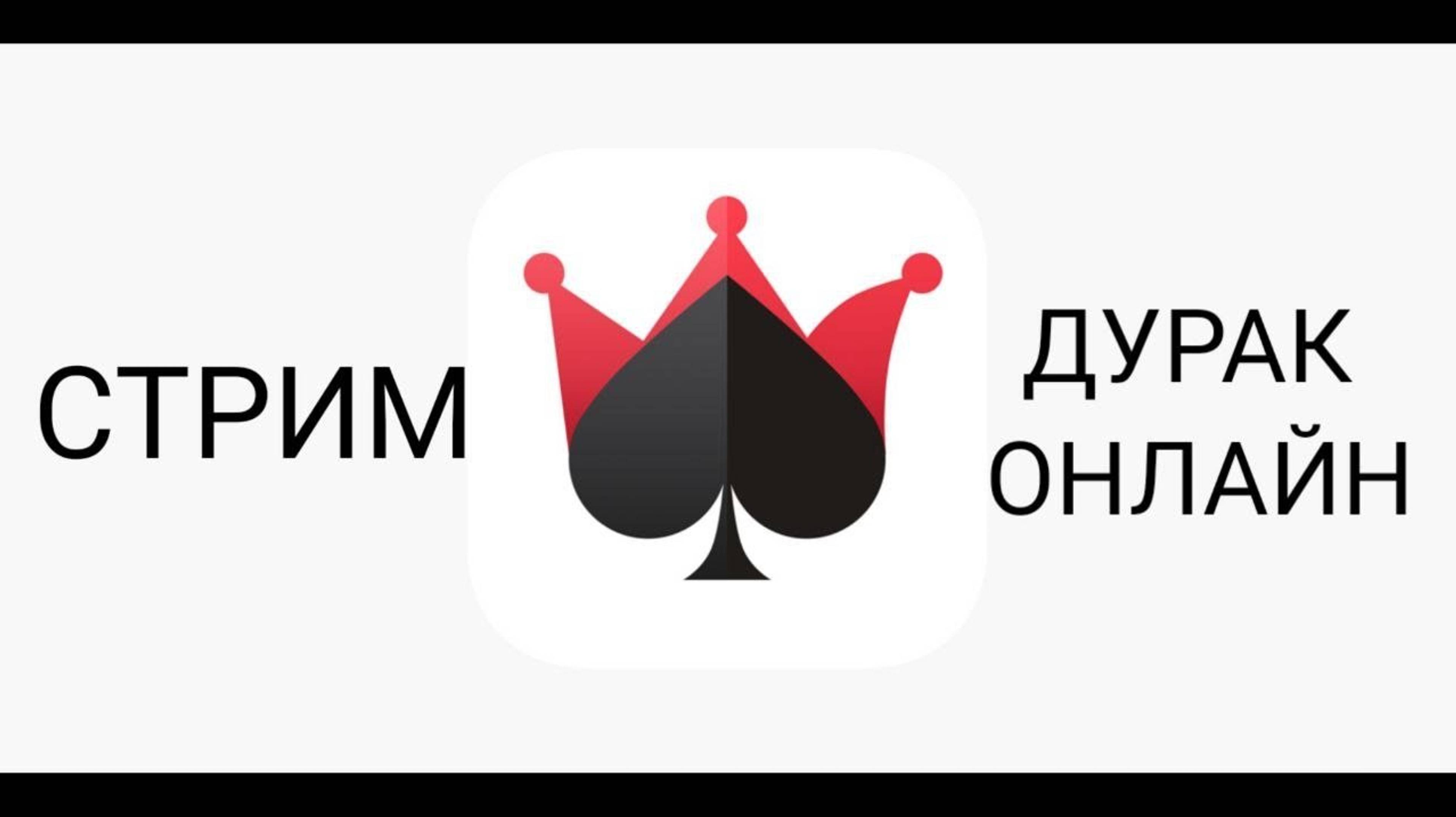 СТРИМ ПО ДУРАК ОНЛАЙН // ИГРАЕМ В ДУРАК ОНЛАЙН // СТРИМ смотреть онлайн