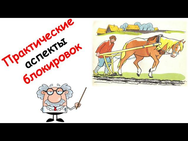 Практические аспекты блокировок смотреть онлайн
